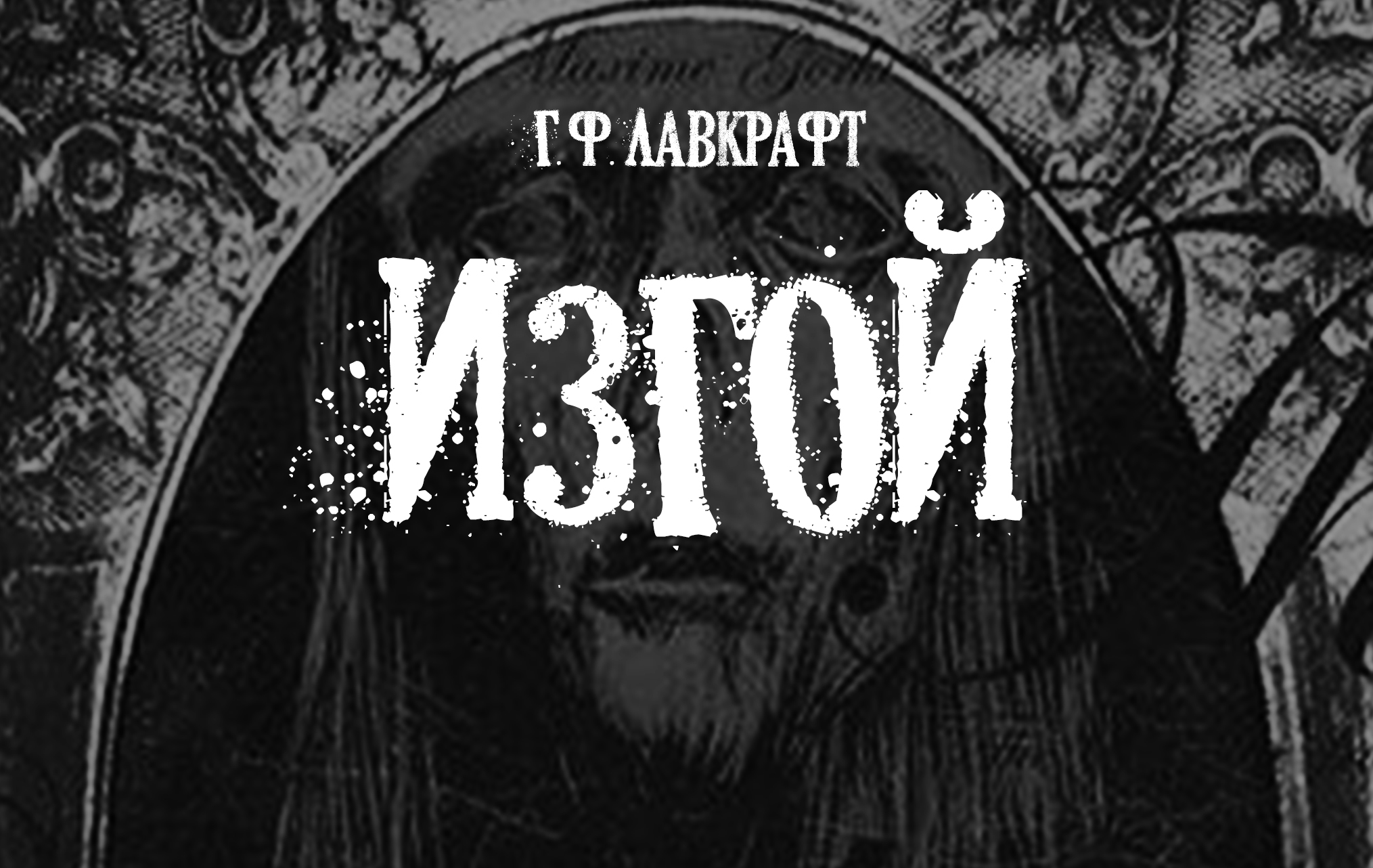 Лавкрафт Г.Ф. Изгой (+иллюстрации)