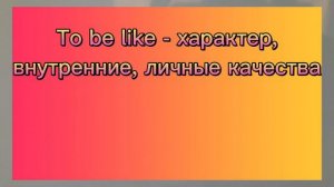 Look like, be like, look alike, look as if( though) в английском языке. Есть разница!