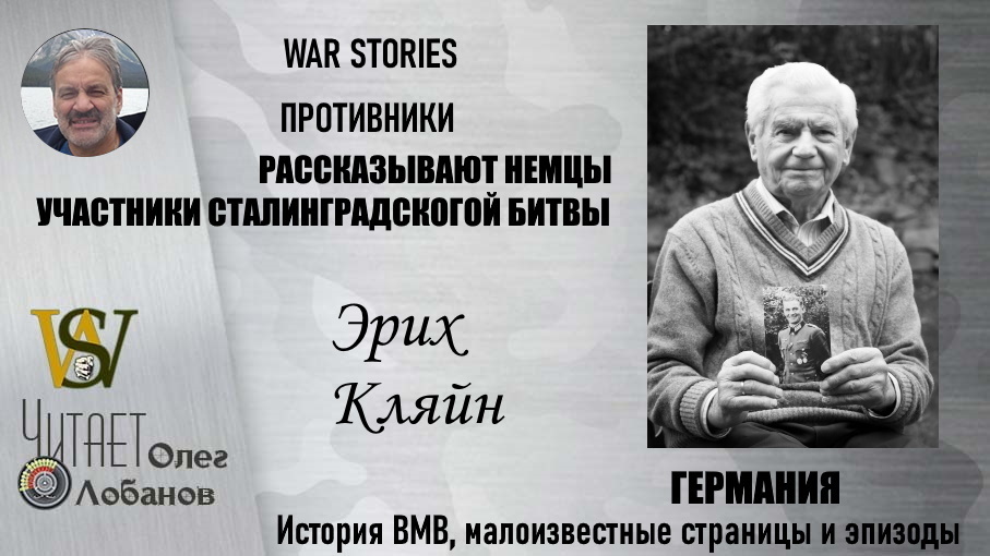 Эрих Кляйн. Проект "WAR STORIES". Военные истории Владимира Крупника. Германия.