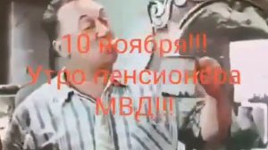 с Днем Советской Милиции !