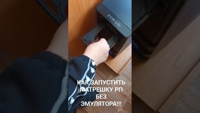 КАК ЗАПУСТИТЬ МАТРЕШКУ РП БЕЗ ЭМУЛЯТОРА