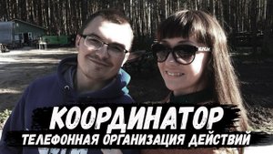 Елена Логунова. Организатор и координатор действий