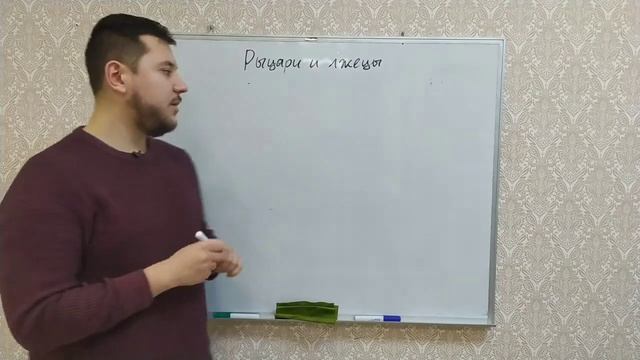 Рыцари и лжецы