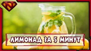 Домашний лимонад за 5 минут ● Рецепт приготовления ● Neeqeetos