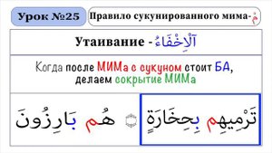 25-Урок-Аль Ихфаъ-Правило сукунированного МИМА