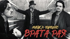 "ВРАТА РАЯ" Вестерн Майкла Чимино - Главный Голливудский Провал | Андрей Загудаев