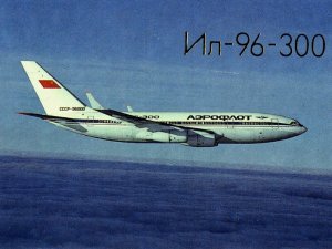Новый суперлайнер ИЛ-96-300 Новый лайнер СССР