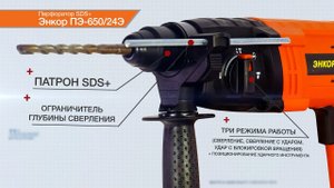 Перфоратор SDS+ Энкор ПЭ-650/24Э  50111