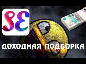 Подборка сервисов для заработка | Surfearner расширение Реклама и Заработок 2020 обсуждение