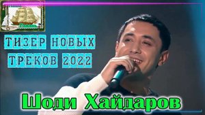 ШОДИ ХАЙДАРОВ - ТИЗЕР новых треков 2022 года