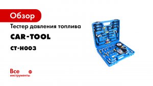 Обзор тестера топлива для бензиновых двигателей CARTOOL CT-H003.mp4