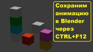 Как сохранить анимацию в блендере? Создаем видео с анимации. Основы Blender 3D