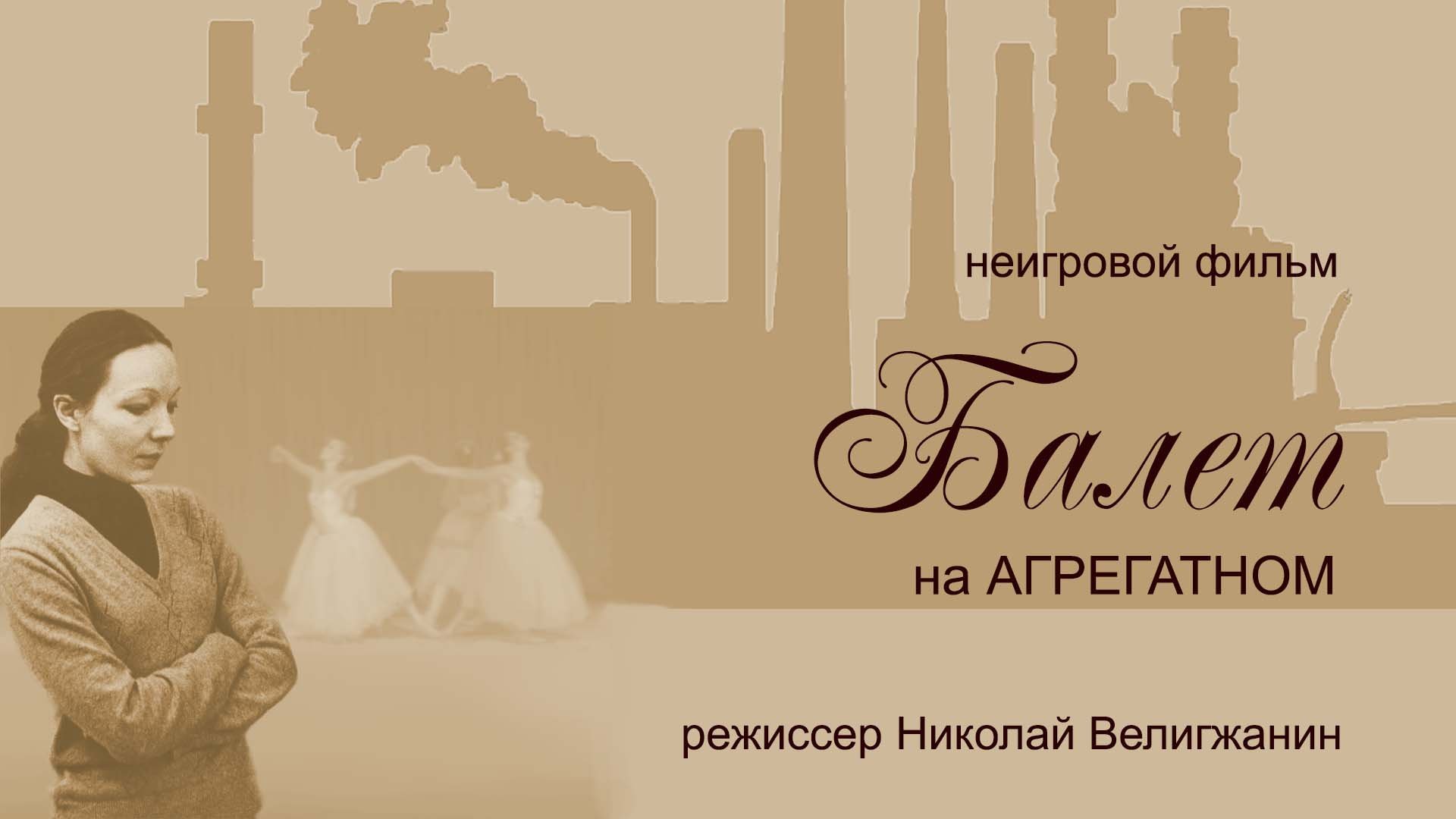 "Балет на Агрегатном". Фильм Николая Велигжанина