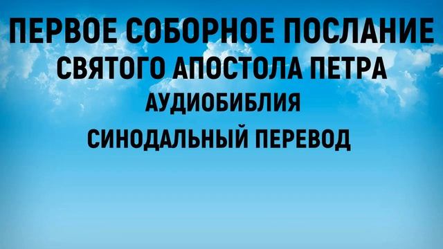 Первое послание Петра | Аудиобиблия | Синодальный перевод