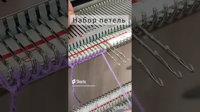 Набор петель на вязальной машине. #knitting #вязаниенамашине
