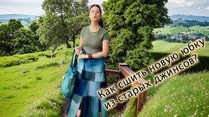 Как сшить юбку с идеальной посадкой из 3 пар старых джинсов? Скачивайте файл, ссылка в комментах