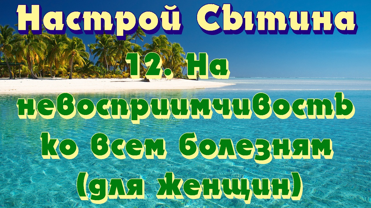 Настрой сытина для женщины читать. Настрои Сытина иммунитет. Настрой на победу в конкурсе. Настрой Сытина для поддержания иммунной системы. Исцеляющий настрой Сытина от поликистоза почек женский настрой.