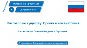 Разговор по существу: Проект и его анатомия.
Рассказывает автор и ведущий Владимир Палагин.