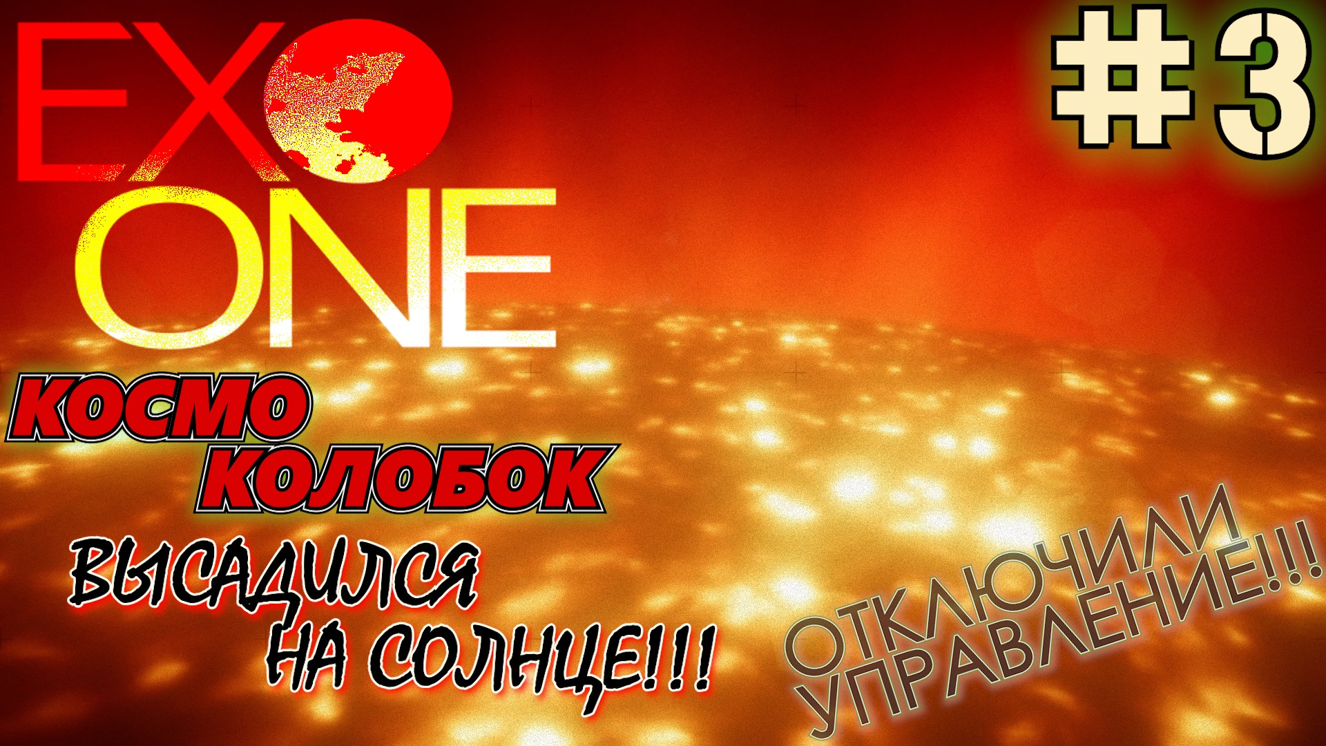 КОСМОКОЛОБОК НА СОЛНЦЕ. КАК УПРАВЛЯТЬ БЕЗ УПРАВЛЕНИЯ С ОГРОМНОЙ ГРАВИТАЦИЕЙ НА СОДЖОРН 23 EXO ONE #3