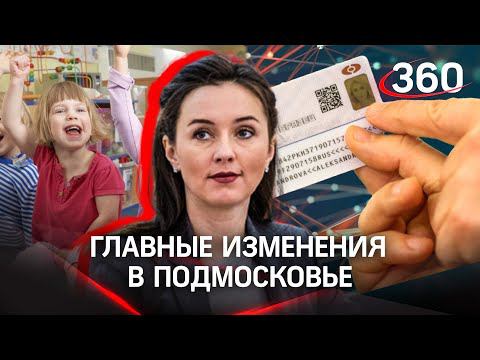 Какие важные изменения произошли в Подмосковье в 2021 году?