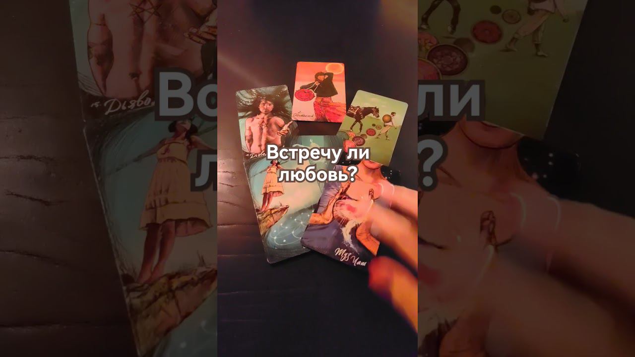 #раскладналюбовь #новаялюбовь #отношения #новыймужчина #ведана #таролюбовь #прогнозтаро #любовь