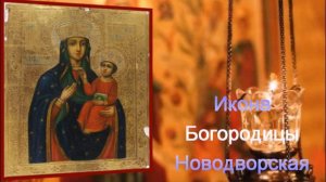 Икона Богородицы Новодворская. 2 января