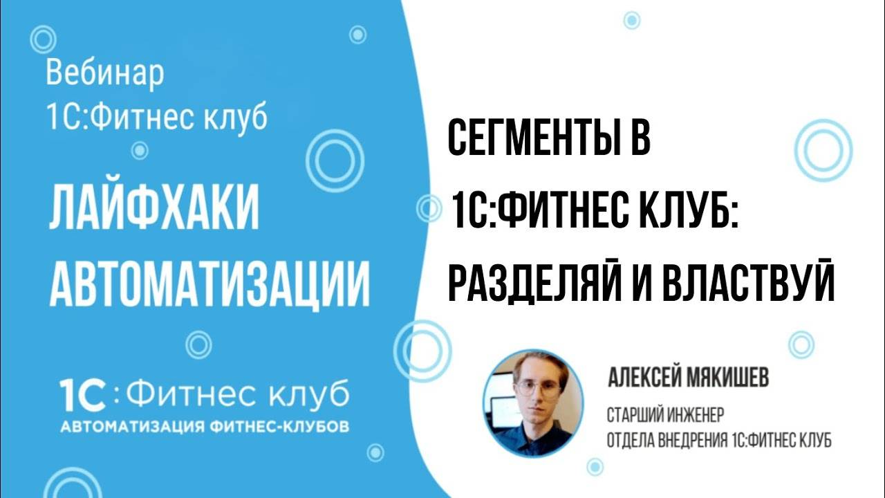 Сегменты в 1С:Фитнес клуб: разделяй и властвуй — лайфхаки автоматизации фитнес-клубов и студий