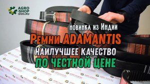 Ремни ADAMANTIS - наилучшее качество по честной цене. Новинка из Индии.mp4