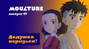 Moulture / выпуск 97 / Дедушка вернулся! / 04.12.2023