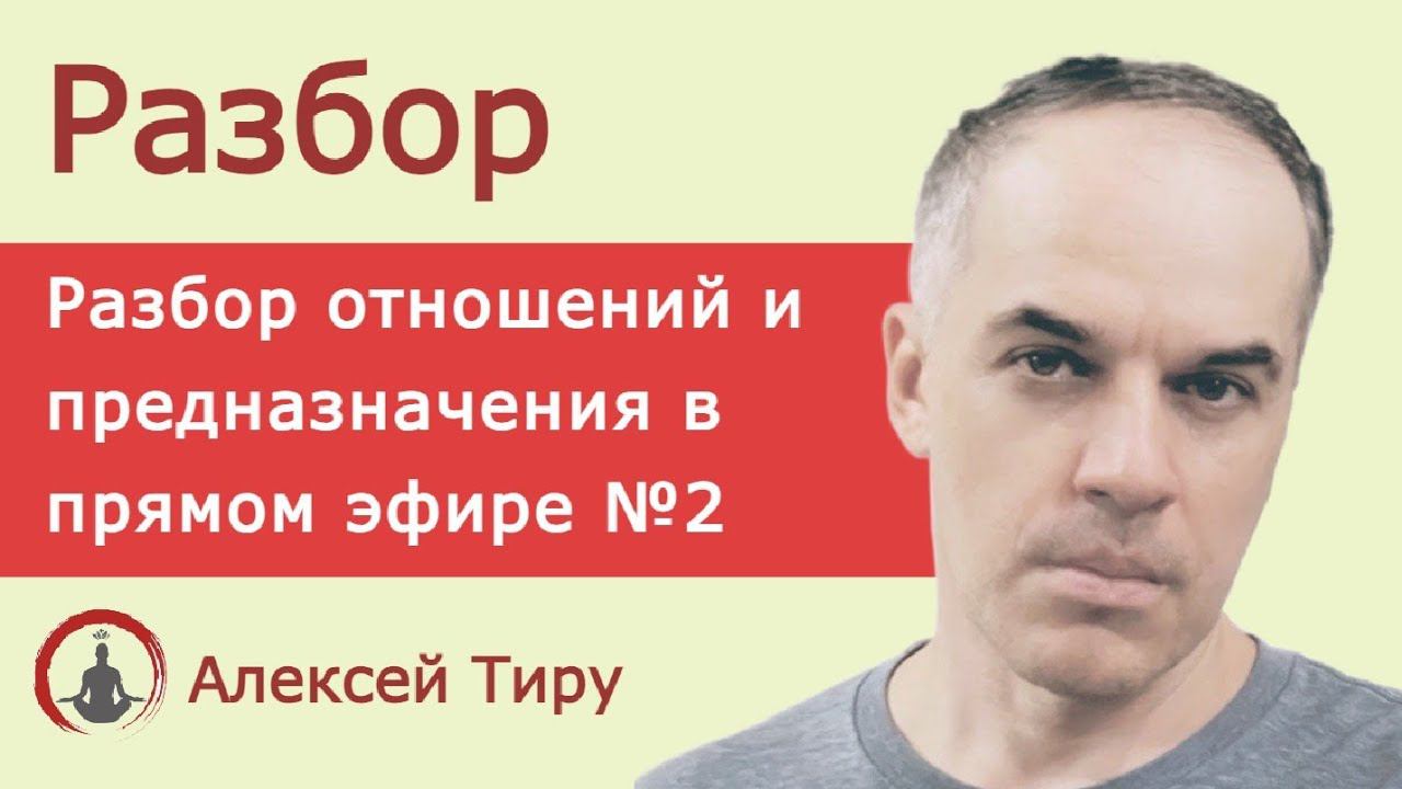 Разбор отношений и предназначения №2 (ежедневный стрим 12)