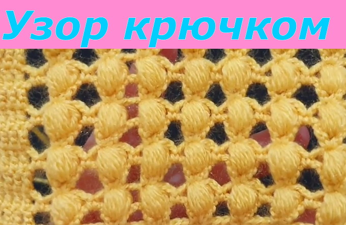 Узор крючком