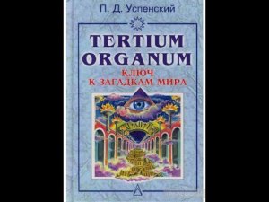 П.Д. Успенский Tertium Organum