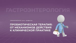 19:30 11.09.2022 Пробиотическая терапия: от механизмов действия к клинической практике
