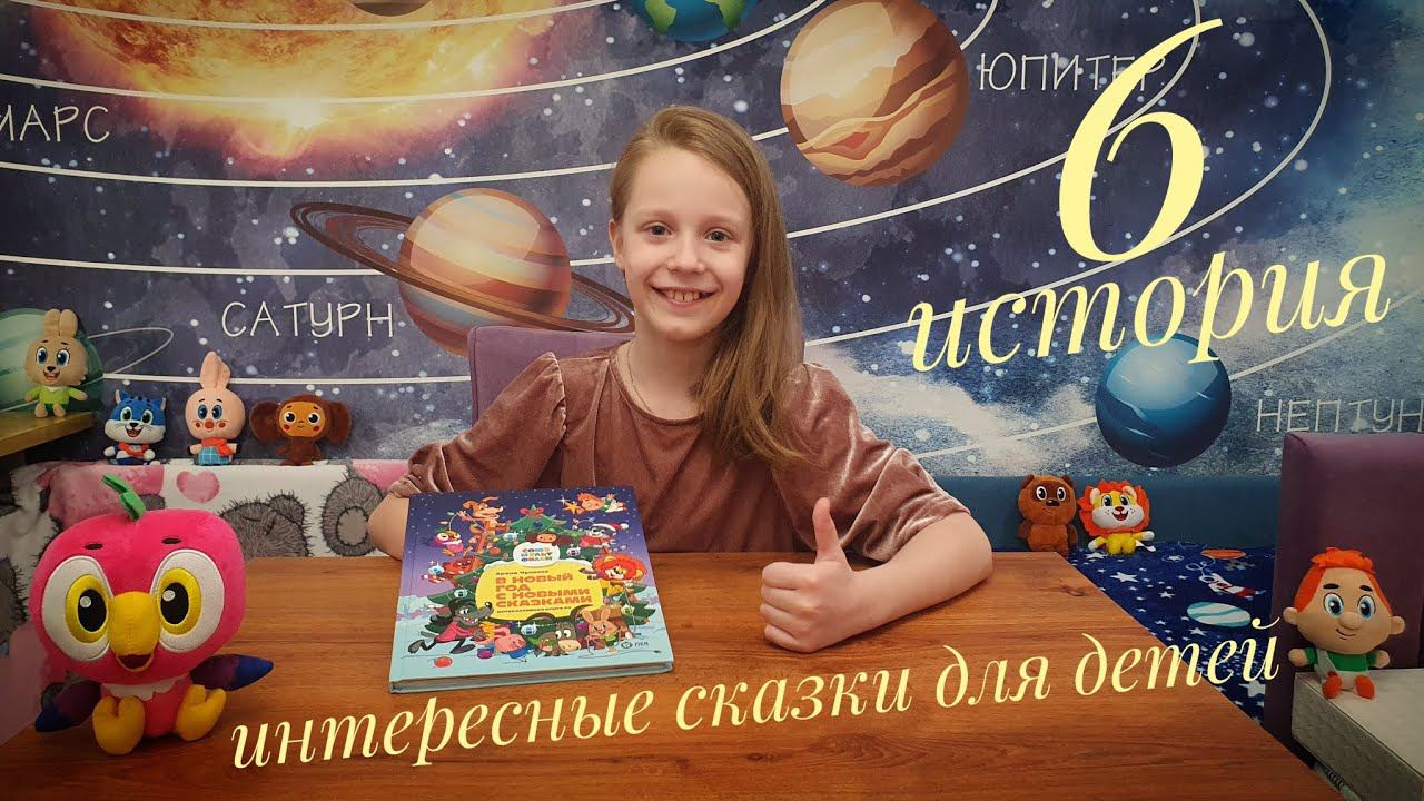 Сказки для детей (6 серия)