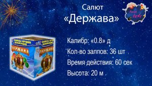 Салют "Держава"