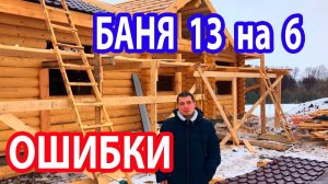 Как НЕ НАДО делать! Баня 13 на 6 из оцилиндрованного бревна. ОШИБКИ ЗАКАЗЧИКА.