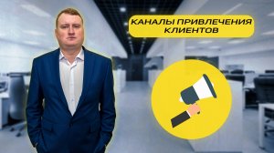 Каналы привлечения клиентов