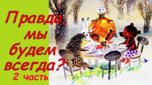 Сказки про Ежика и Медвежонка. Правда, мы будем всегда? Аудиосказка. Сказки детям. Козлов С. 2 часть