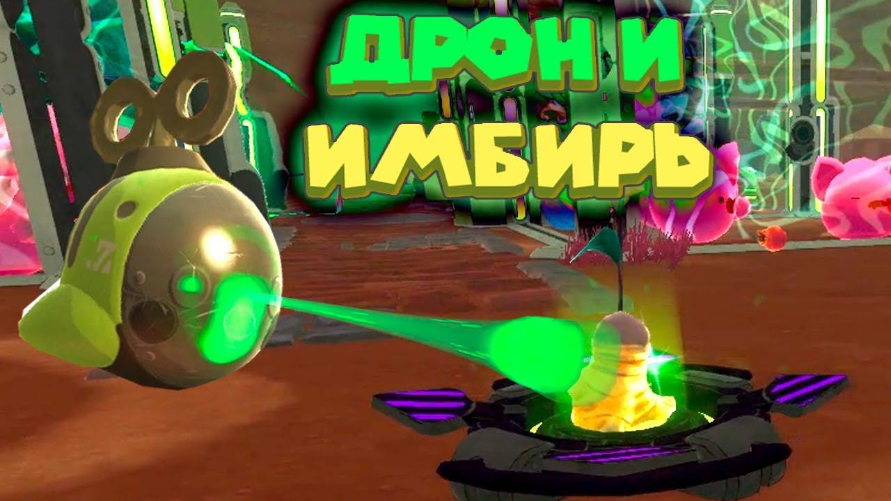 СЛАЙМО ДРОН И ЗОЛОТИСТЫЙ ИМБИРЬ Slime Rancher Ферма слаймов смотреть онлайн