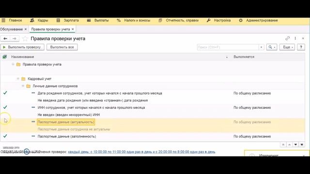 Проверка ведения учета в 1С:ЗУП 8 смотреть онлайн