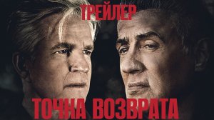 Точка возврата - Русский трейлер (HD)