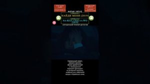 трейлер-мнение: Найди меня (2019) - драма, триллер, детектив, Корея, фильм, кино, топ, трейлер, shor