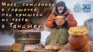 Мясо, томленное в горшочке под крышкой из теста в тандыре. Рецепт от Олега Ольхова для ЭкоТандыра