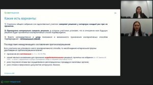 Вебинар «Общее собрание участников: порядок принятия решений и необходимость пересмотра Устава»