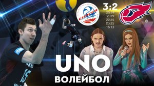 Волейбольное UNO Little Big // «Енисей» — «ФАКЕЛ» плей-офф первый матч