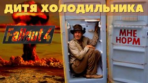 Fallout 4: Прохождение - Дитя холодильника
