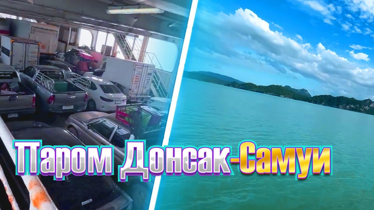 Донсак паром