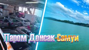Паром ДОНСАК - САМУИ обзор