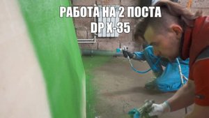 Работа окрасочного аппарата Dino Power X-35 на два поста