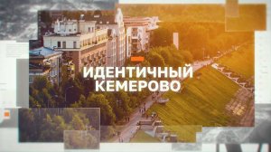 3 серия проекта ГТРК "Кузбасс" - "Идентичный Кемерово"